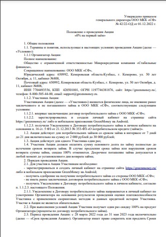 Положение о проведении акции «0% на первый заём» от 01.12.2022