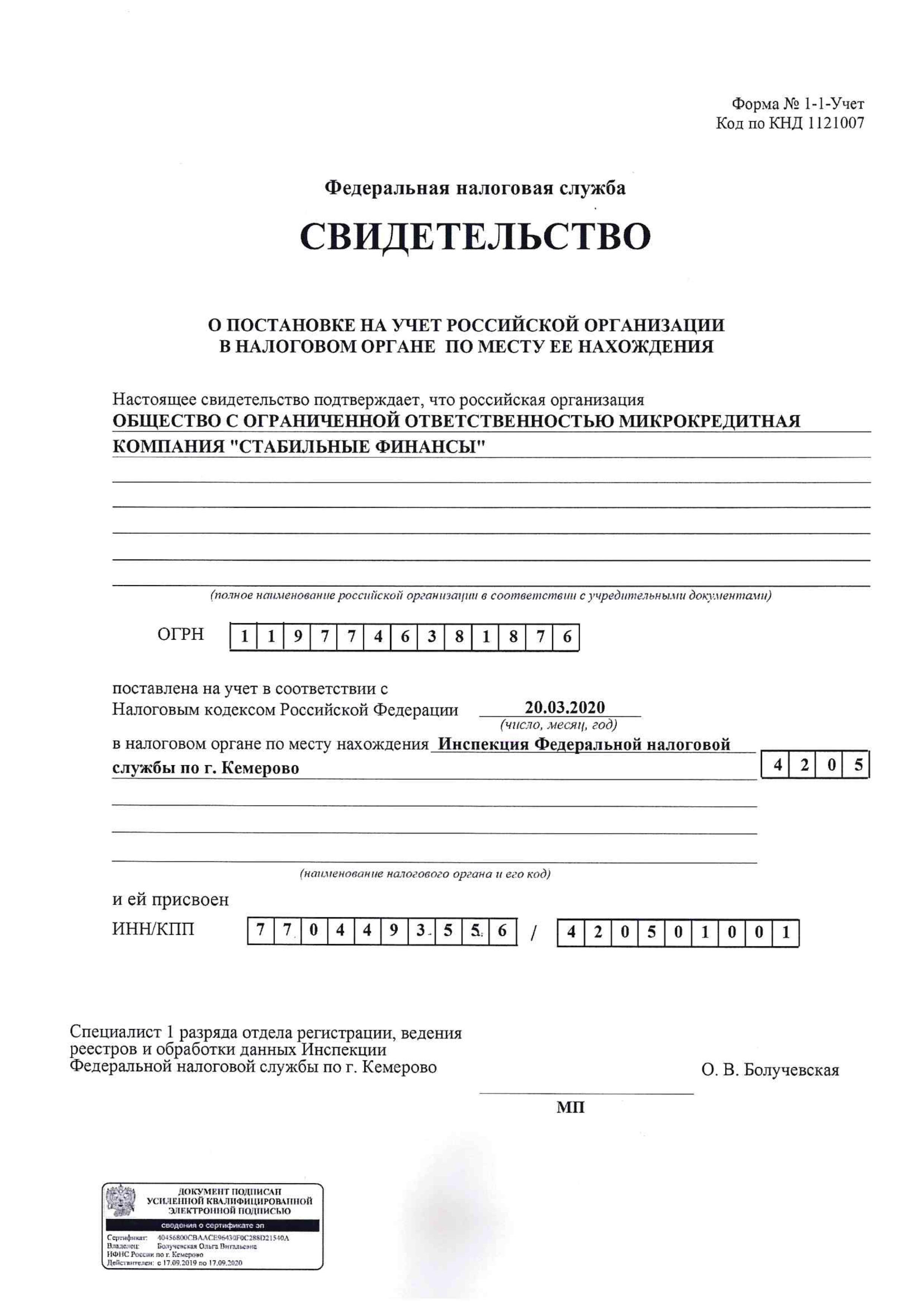 Свидетельство о постановке на учет