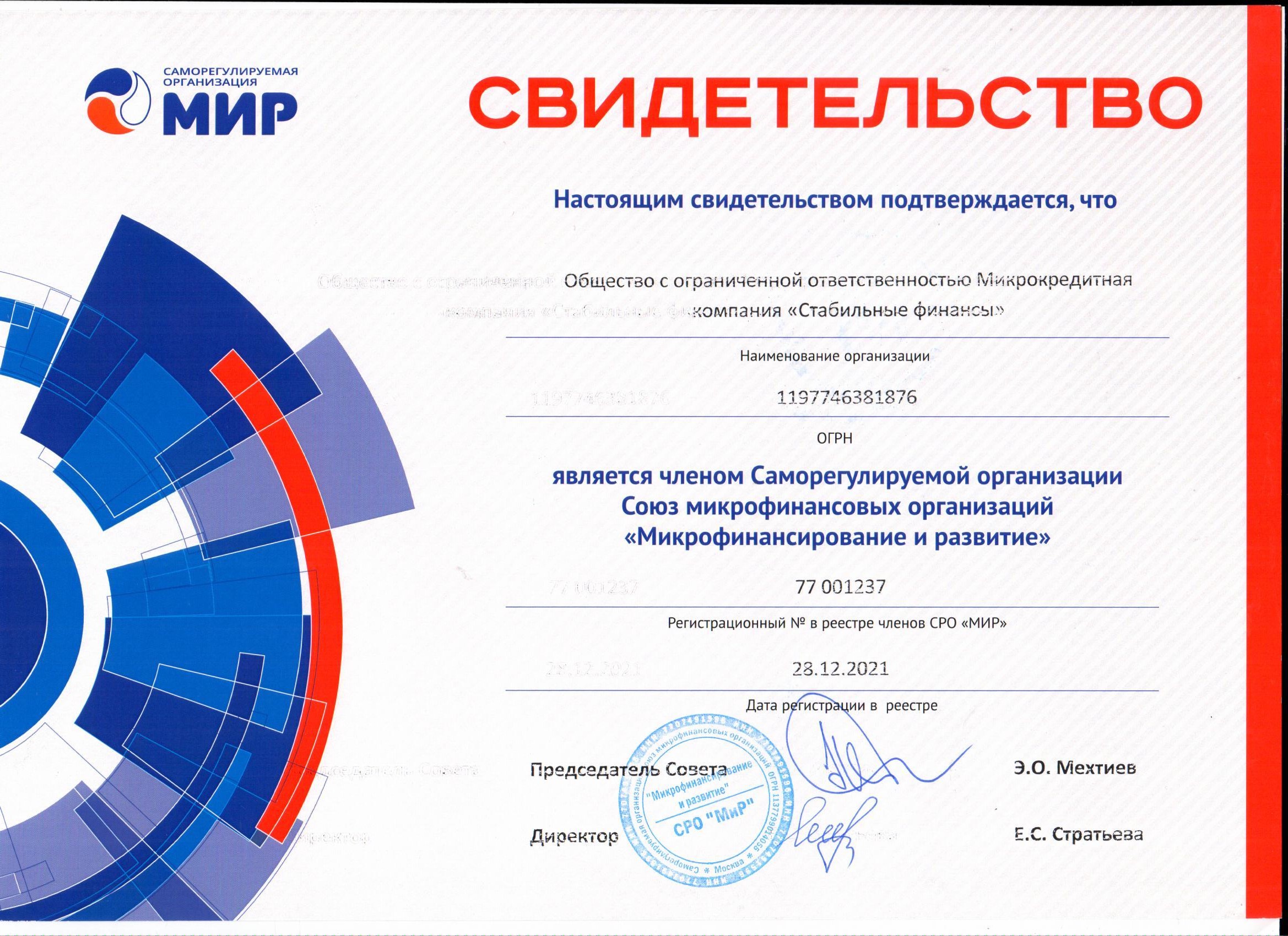 Свидетельство СРО МиР